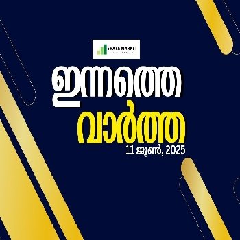 ഇന്നത്തെ വാർത്ത 11 ജൂൺ, 2025